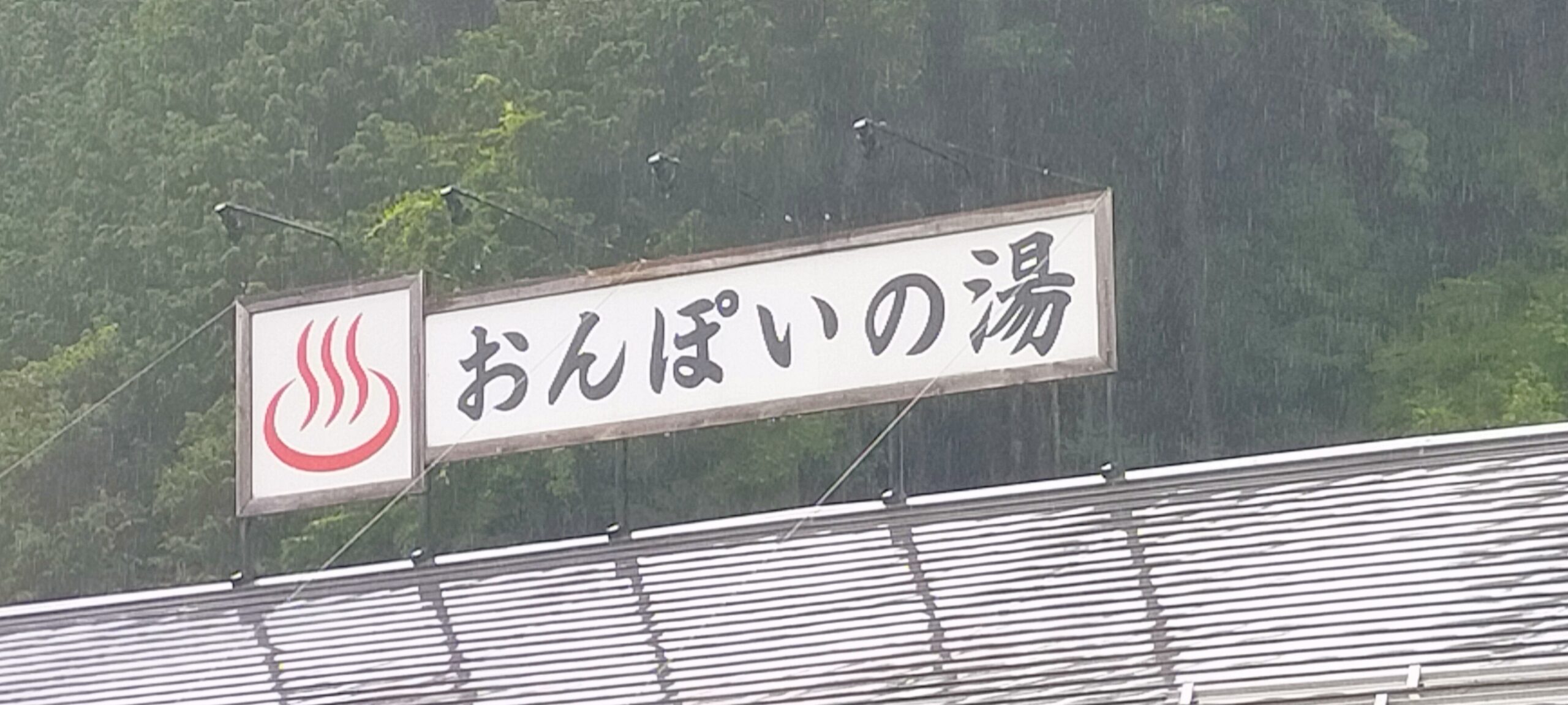 おんぽいの湯　看板